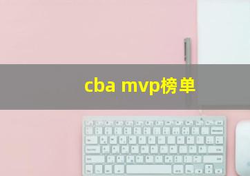 cba mvp榜单